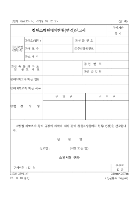 청원 소방원 배치 현황(변경) 신고서 청원 소방원 배치 현황(변경) 신고서